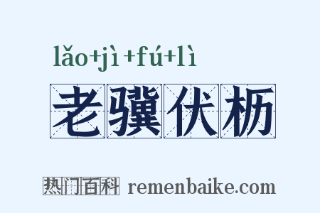 老骥伏枥是什么意思的图片
